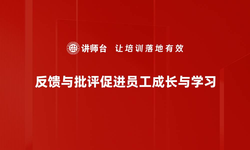 文章如何有效处理反馈与批评提升个人成长的缩略图