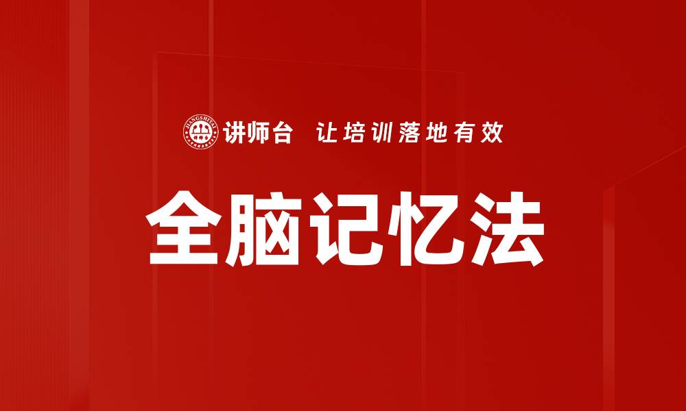 全脑记忆法