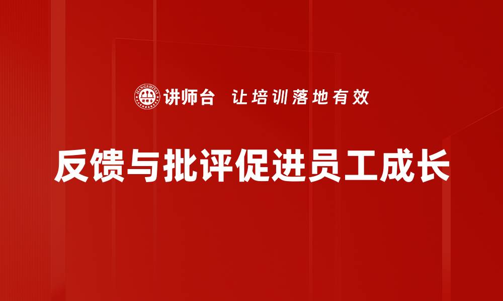 文章提升团队效率的秘密：如何有效利用反馈与批评的缩略图