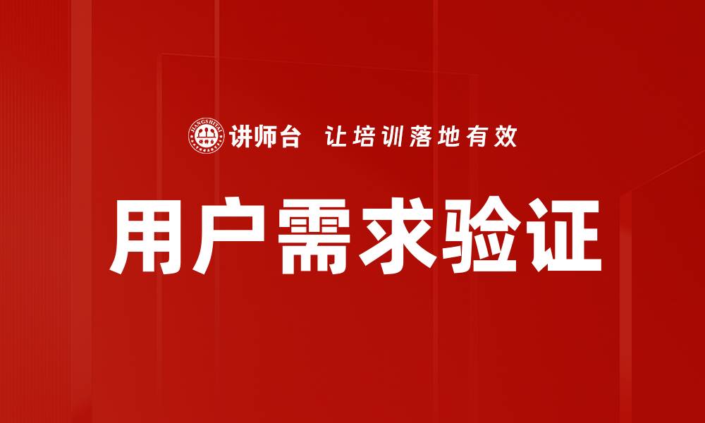 文章用户需求验证的重要性与有效方法解析的缩略图