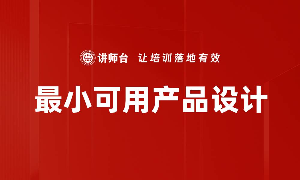 文章探索最小可用产品的核心价值与发展策略的缩略图
