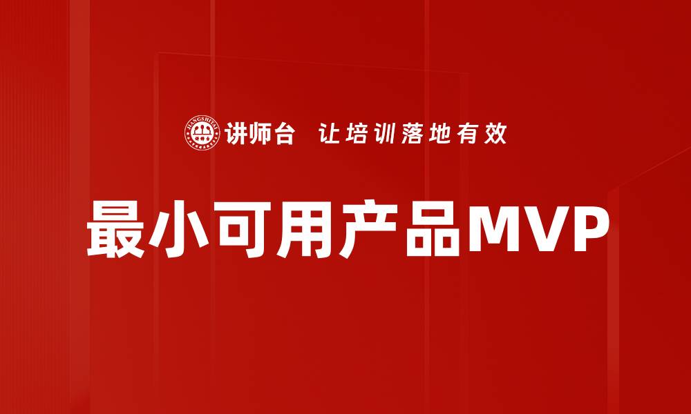 文章打造成功的最小可用产品策略与实践指南的缩略图