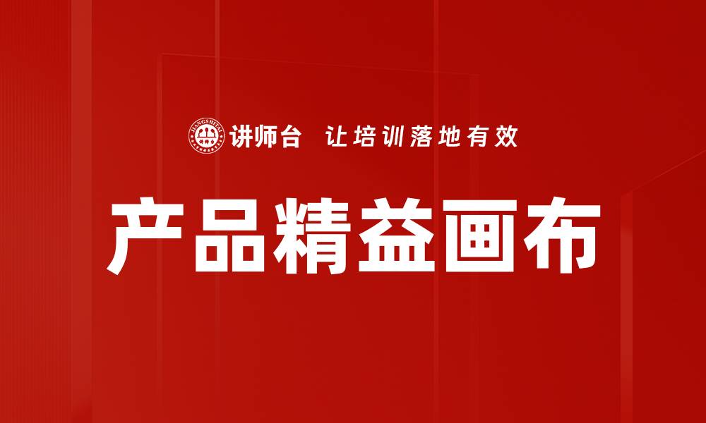 产品精益画布