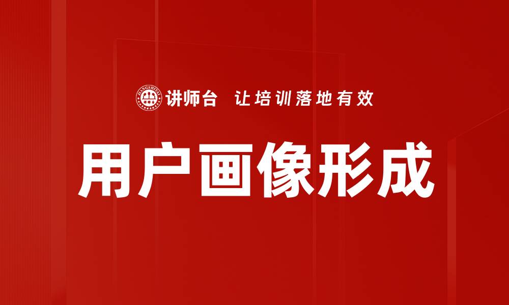 文章全面解析用户画像形成的关键要素与最佳实践的缩略图