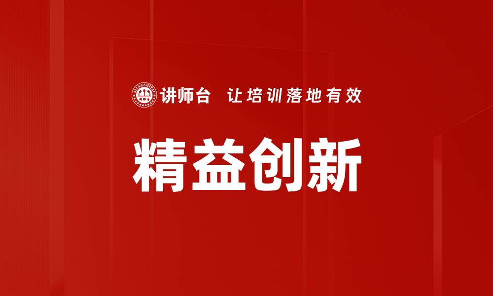精益创新