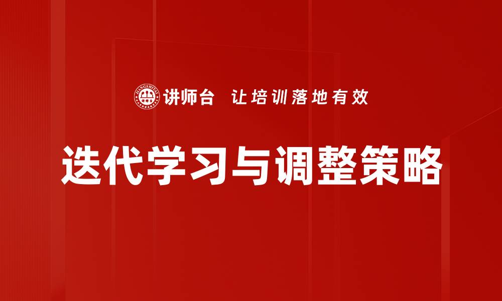 文章迭代学习与调整：提升个人成长的有效策略的缩略图