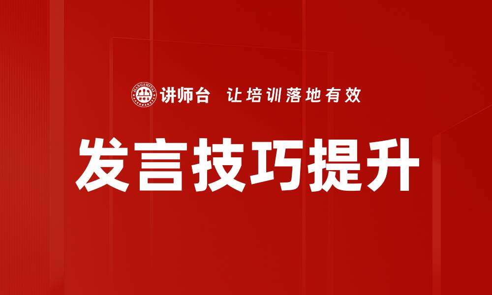 文章提升发言技巧的五大必备策略与方法的缩略图