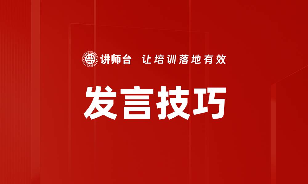 文章提升发言技巧的五个实用方法与建议的缩略图