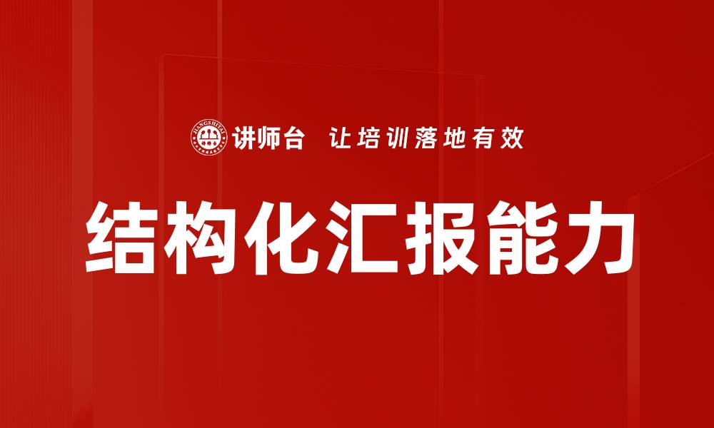 结构化汇报能力