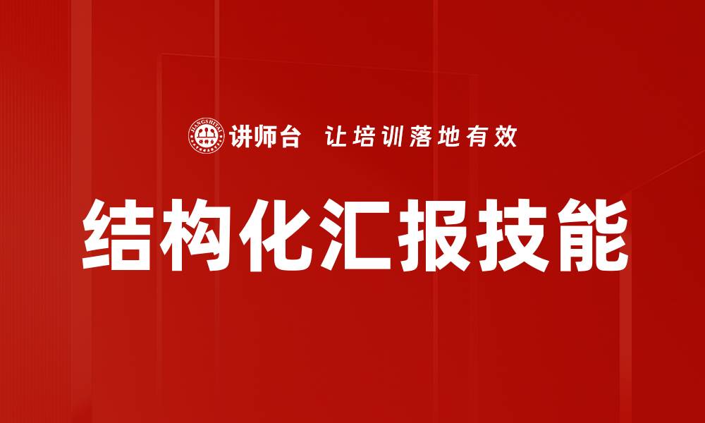 结构化汇报技能