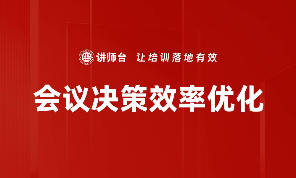文章高效会议决策技巧提升团队协作能力的缩略图