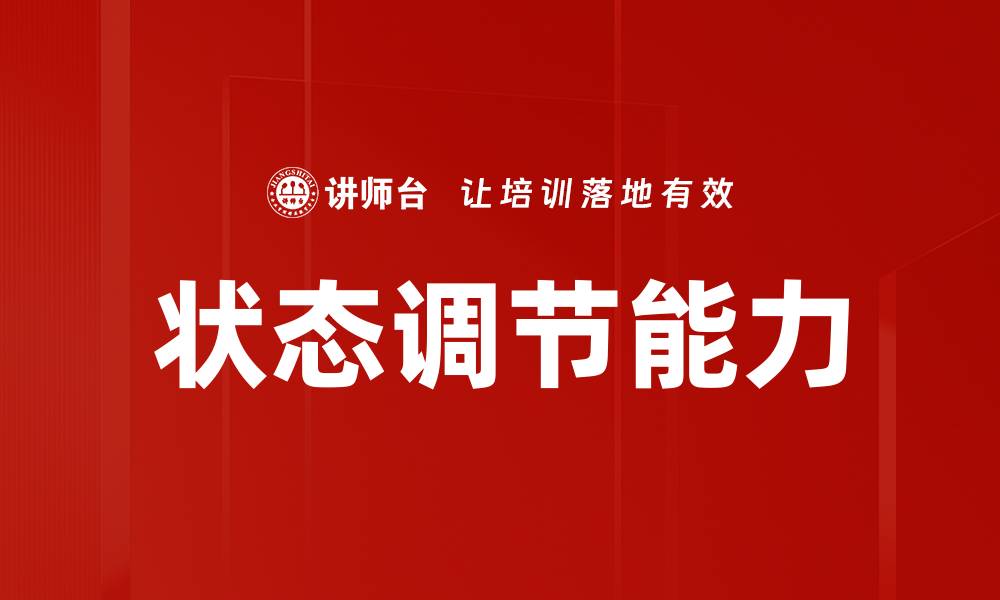 状态调节能力
