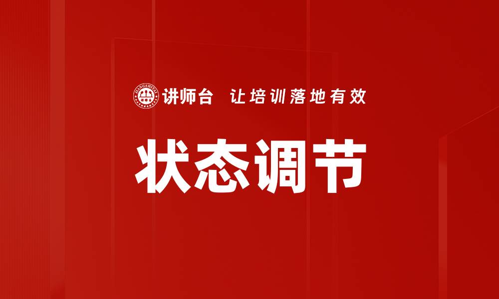 状态调节