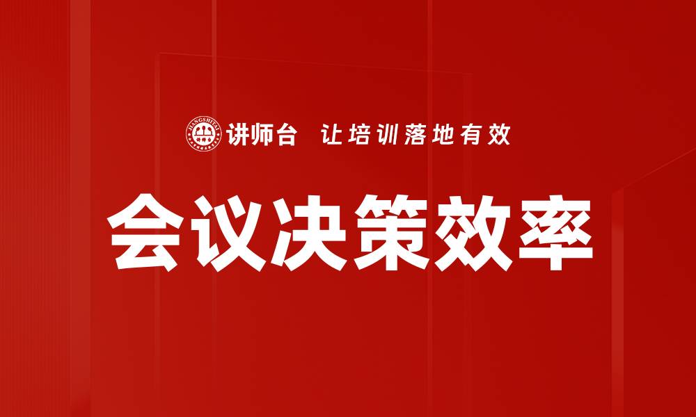 文章提升会议决策效率的五大关键策略的缩略图