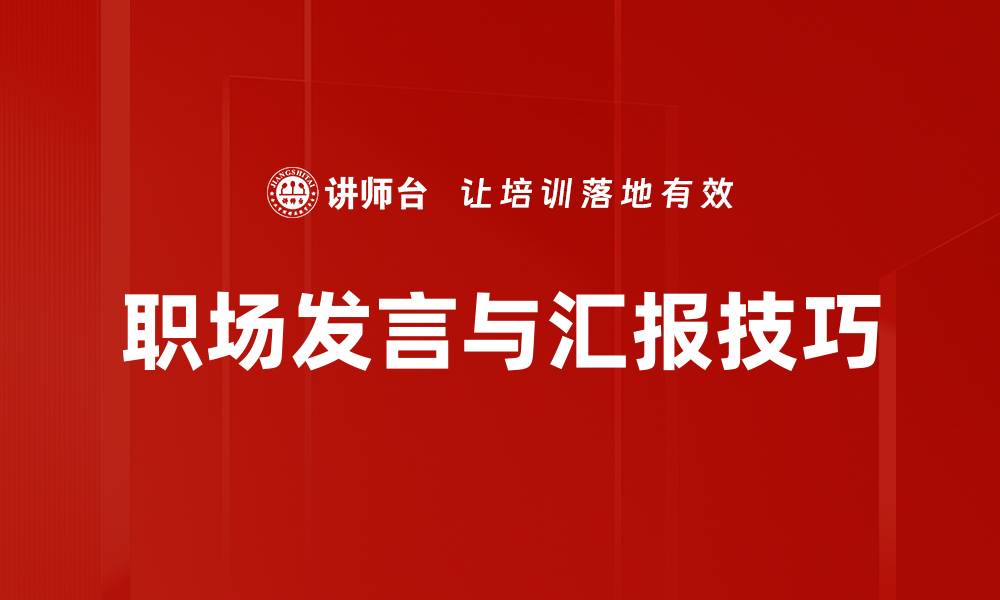 职场发言与汇报技巧