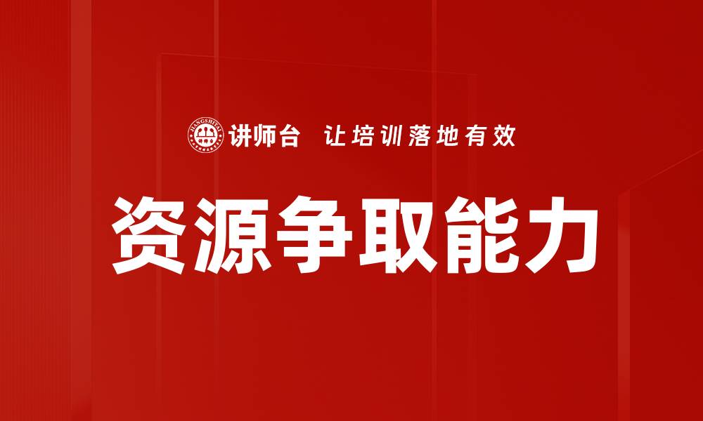 文章争取资源的有效策略与实用技巧分享的缩略图