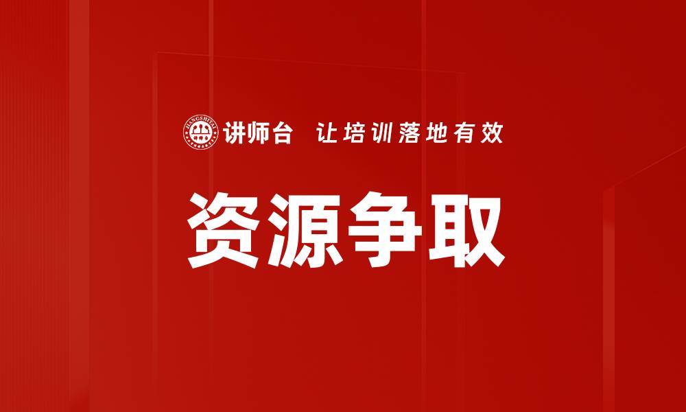 文章争取资源的有效策略与实用技巧解析的缩略图