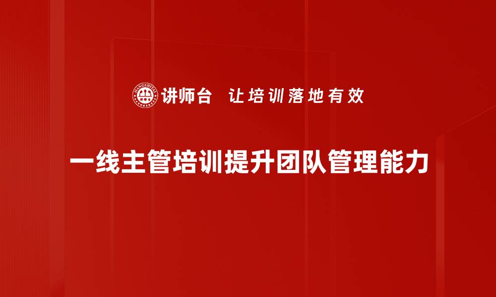 文章一线主管必备的五大管理技能，助你职场更成功的缩略图