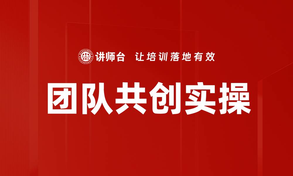 文章团队共创实操：提升协作效率的最佳实践分享的缩略图