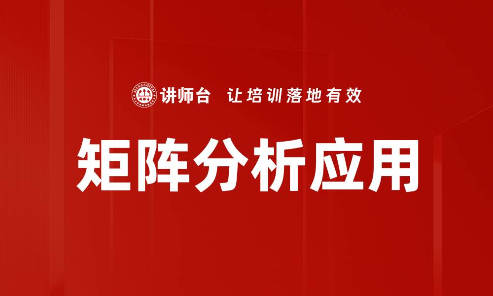 矩阵分析应用