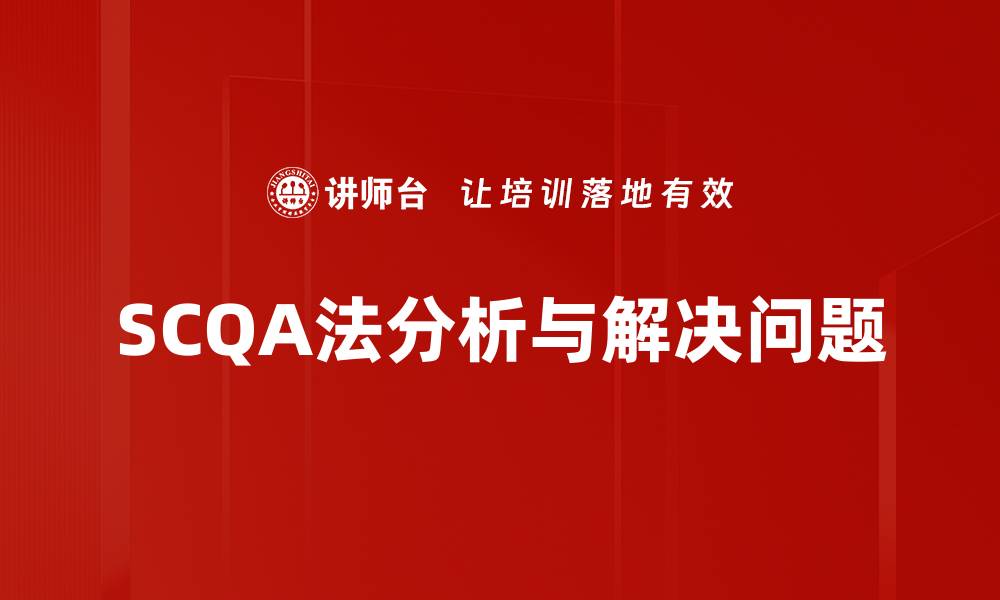 SCQA法分析与解决问题