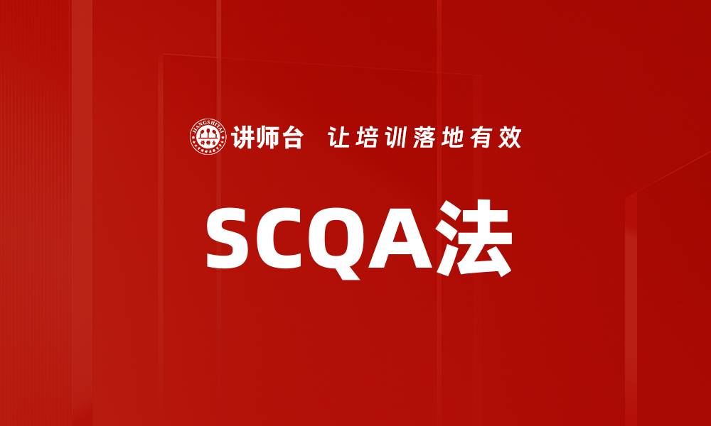 文章掌握SCQA法，提升你的沟通与写作技巧的缩略图