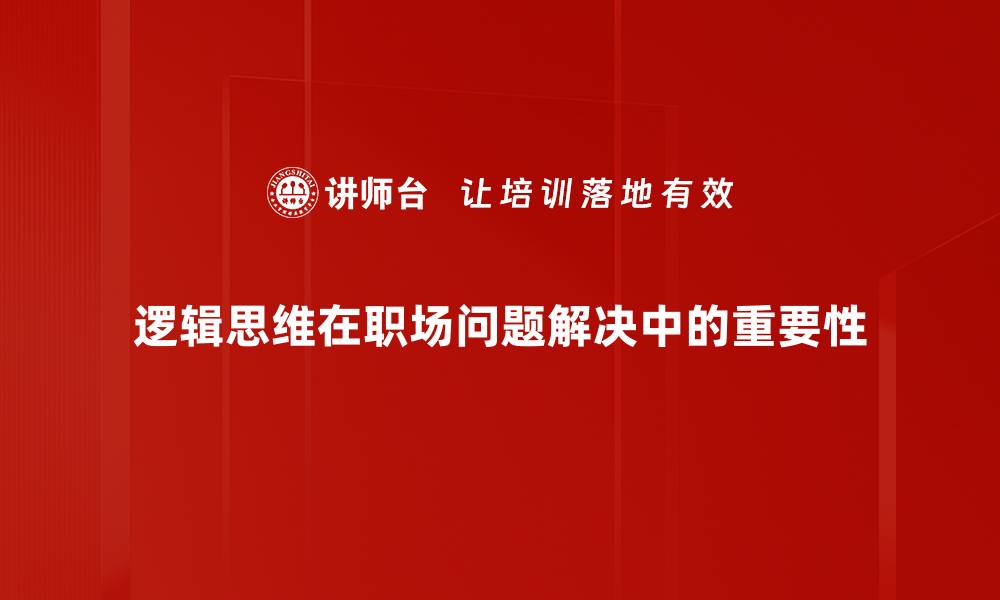 文章提升逻辑思维能力的有效方法与技巧的缩略图