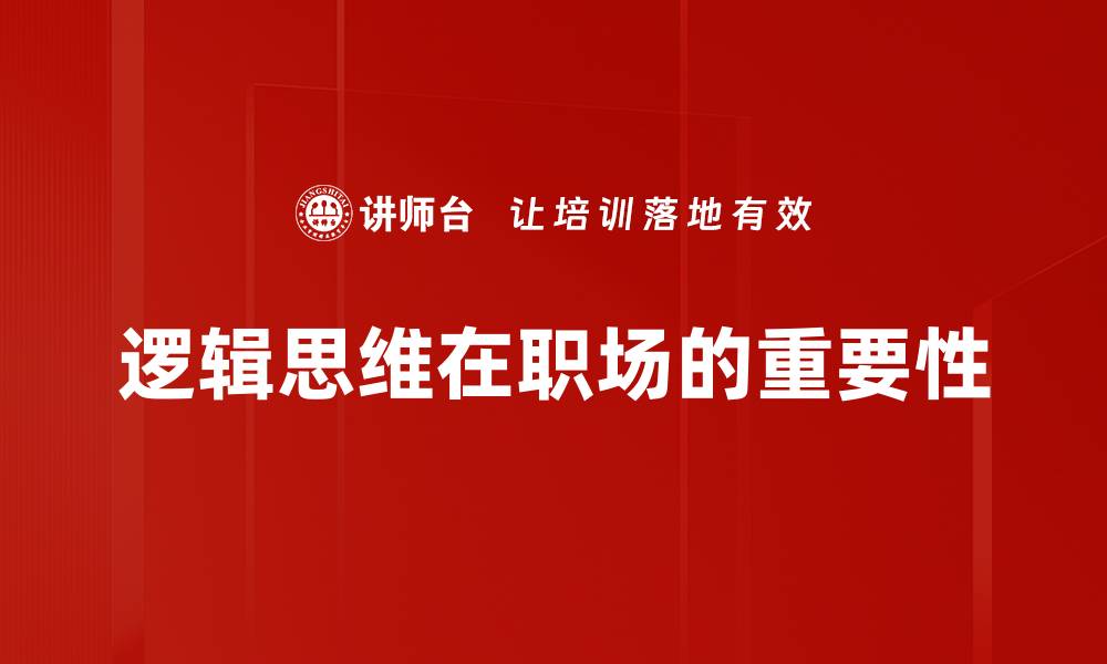 文章提升逻辑思维能力的有效方法与技巧的缩略图