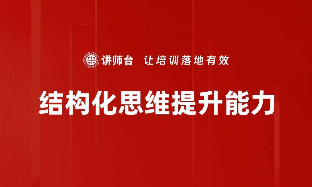 文章掌握结构化思维提升解决问题的能力的缩略图