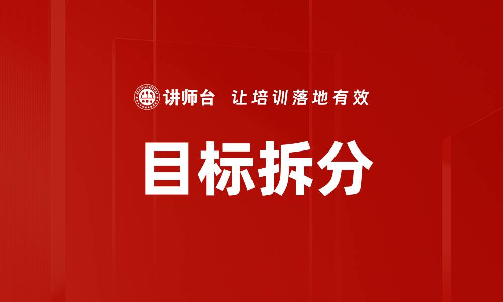 目标拆分