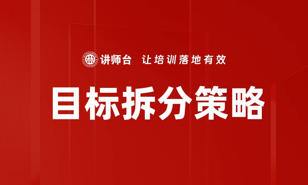 文章高效目标拆分技巧助你轻松达成计划的缩略图