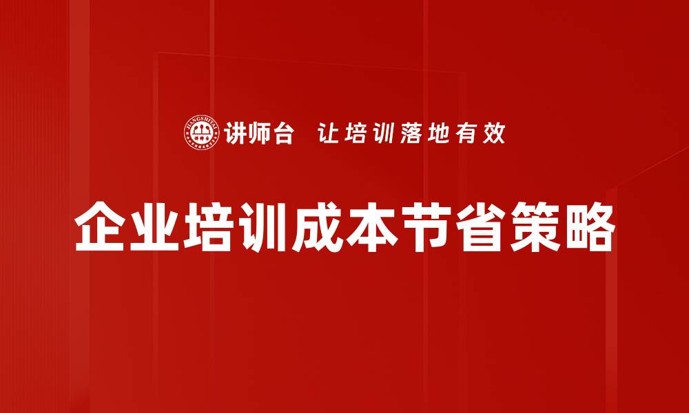 文章如何通过智能化管理实现节省成本的目标的缩略图