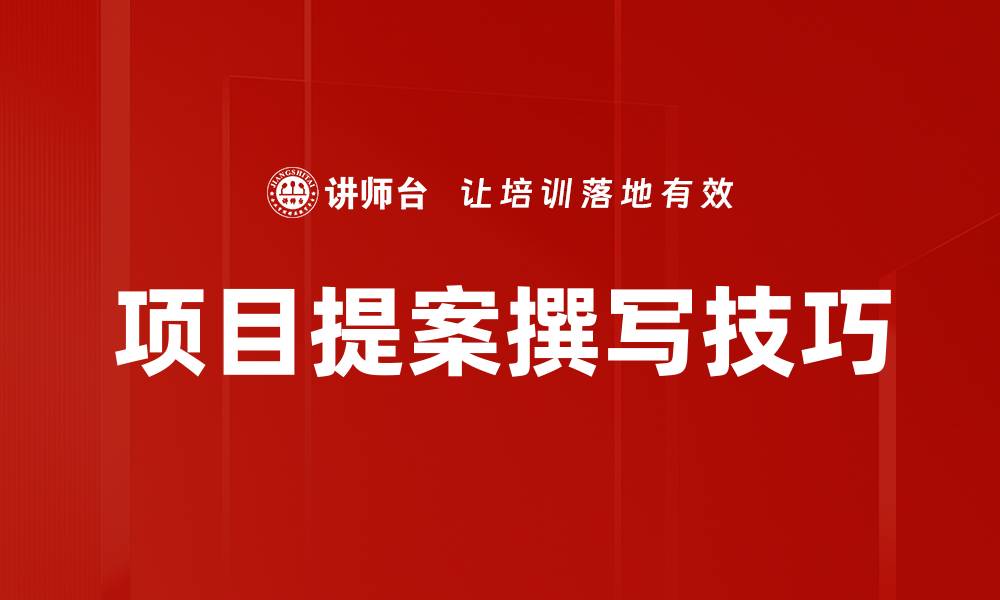 文章高效项目提案撰写技巧与成功案例分享的缩略图