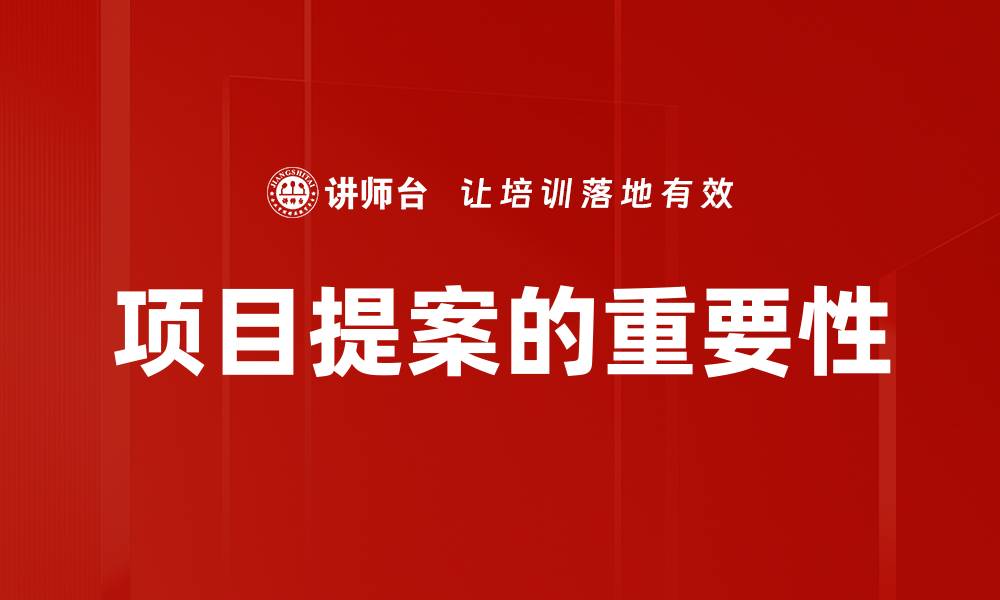 文章有效项目提案技巧助你成功获得支持的缩略图