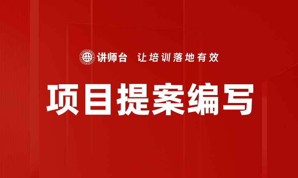 项目提案编写