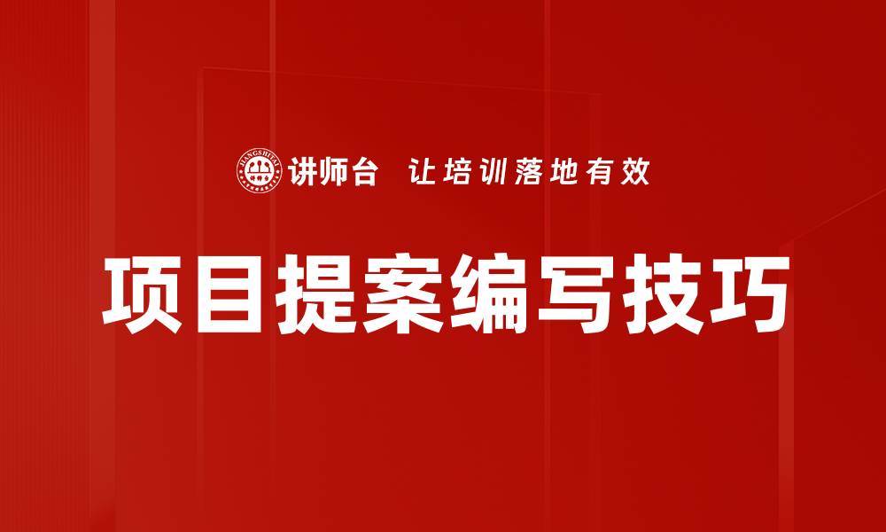 文章提升项目成功率的有效项目提案技巧的缩略图