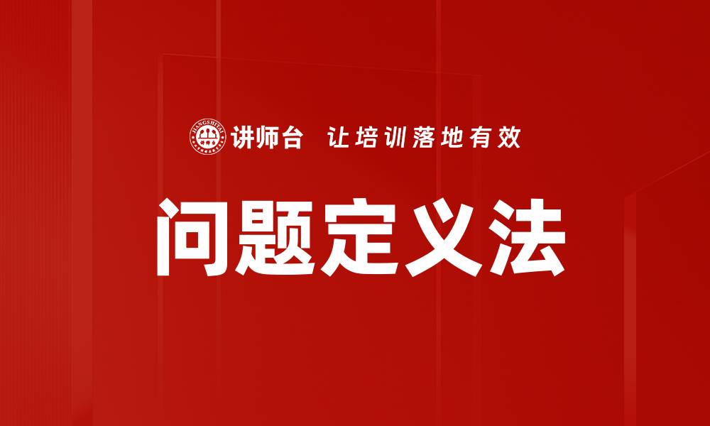 文章掌握问题定义法，提升解决问题的能力与效率的缩略图