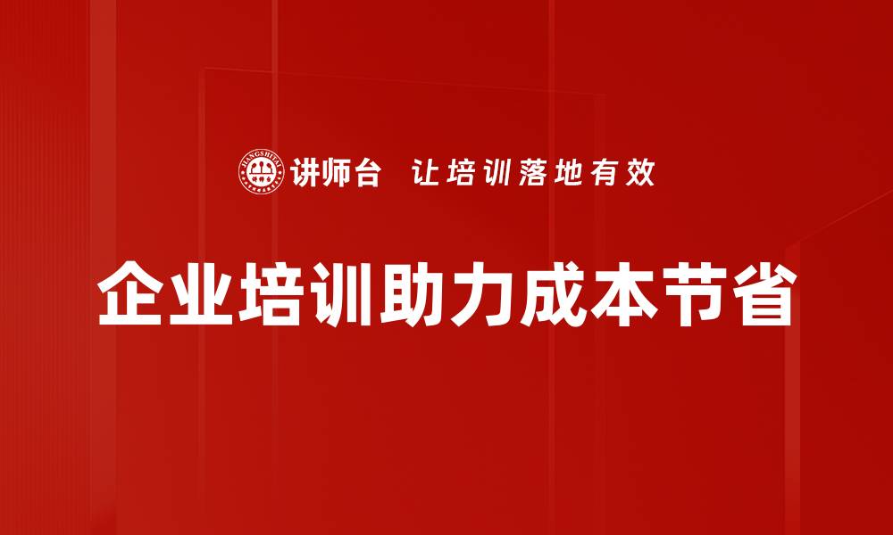 文章有效策略助你轻松实现节省成本的目标的缩略图