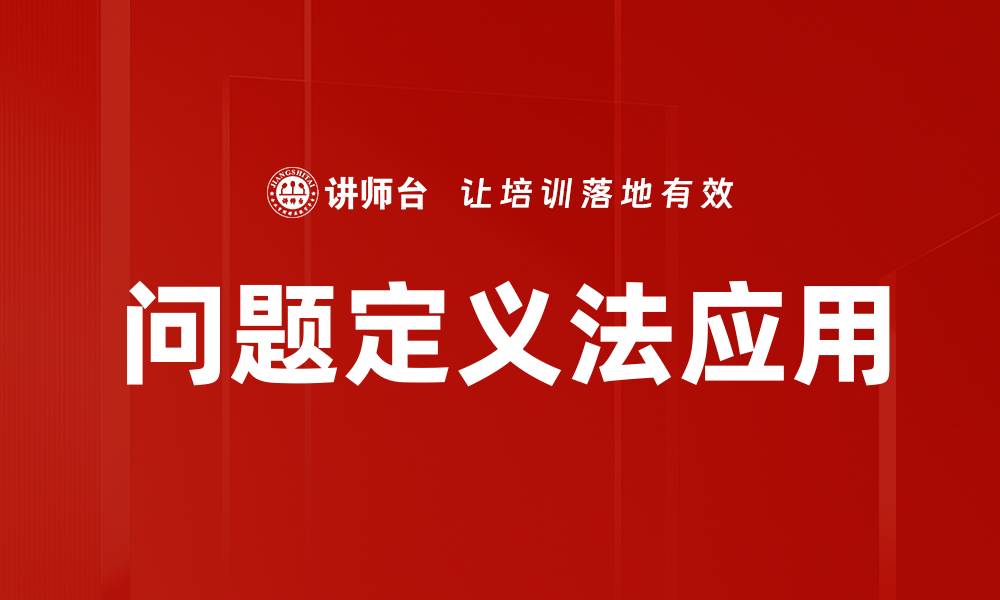 文章掌握问题定义法，提升解决问题的能力的缩略图