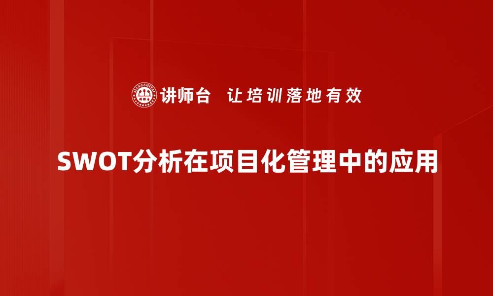 SWOT分析在项目化管理中的应用