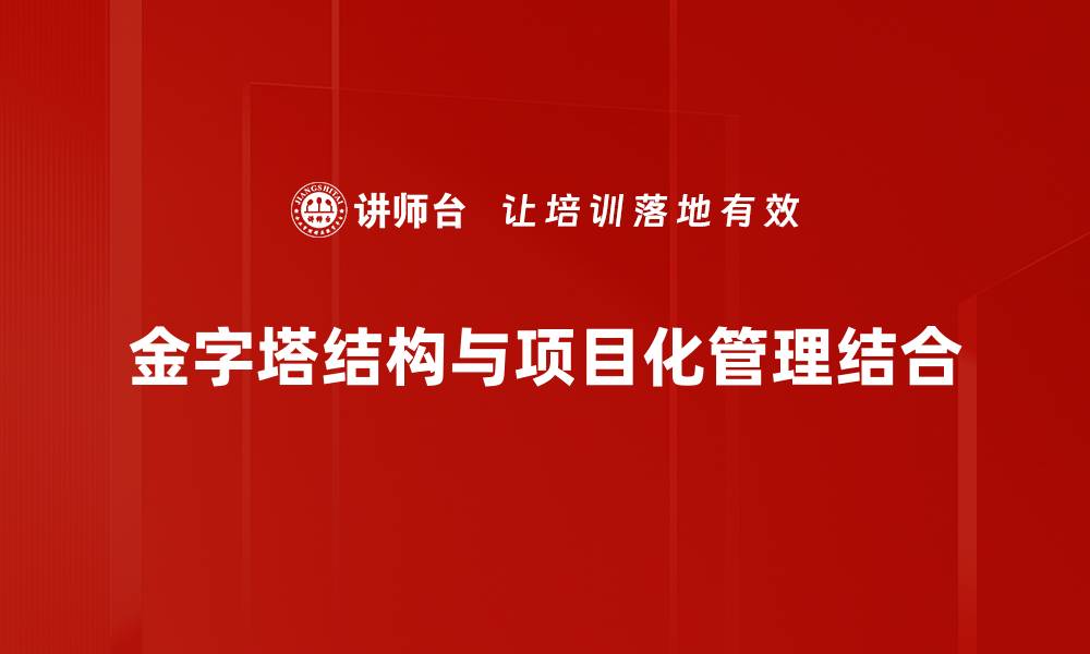 文章金字塔结构：提升信息传达效率的最佳方案的缩略图