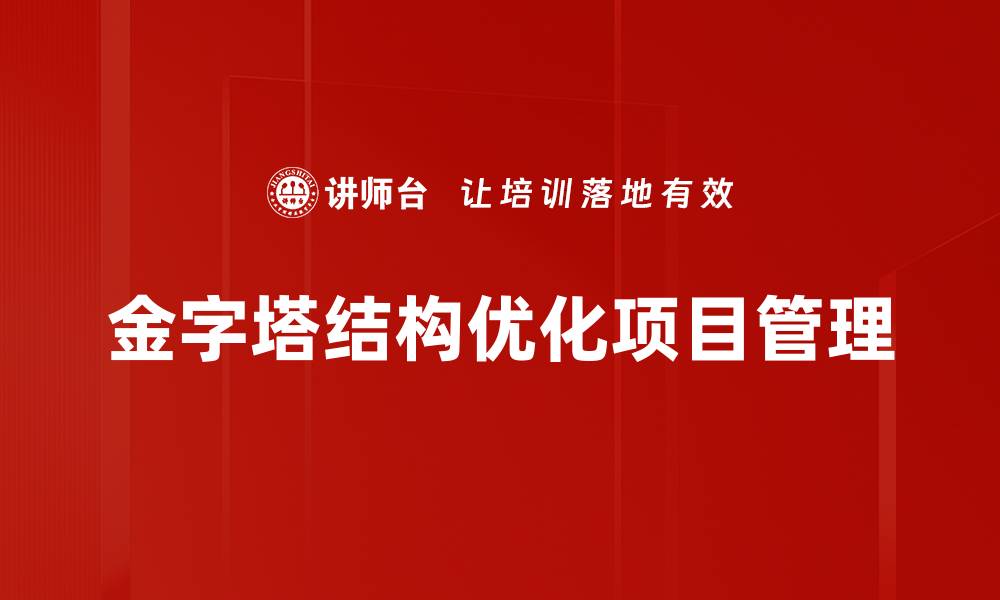 文章金字塔结构：高效组织信息的核心秘诀的缩略图