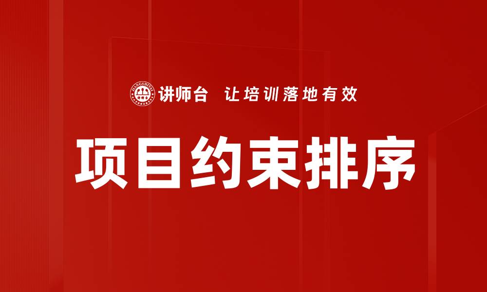 文章项目约束排序方法解析及应用技巧分享的缩略图