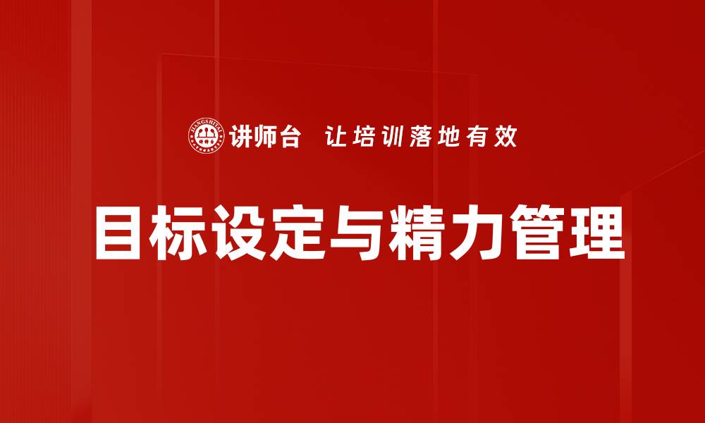 文章实现梦想的关键：有效的目标设定技巧与方法的缩略图