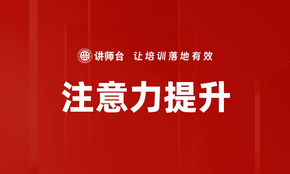 文章提升注意力的有效方法与技巧分享的缩略图
