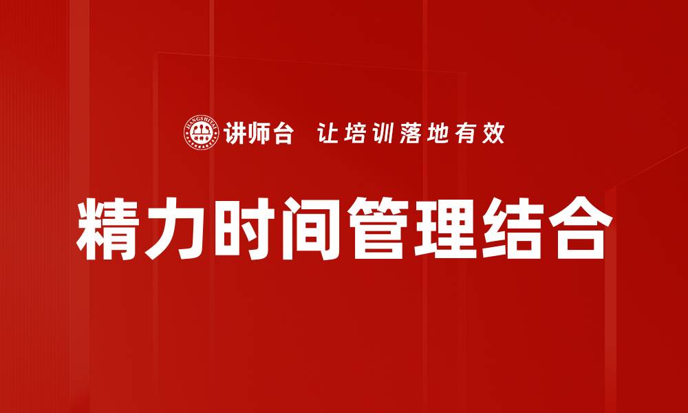 精力时间管理结合