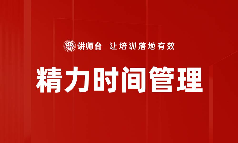 精力时间管理