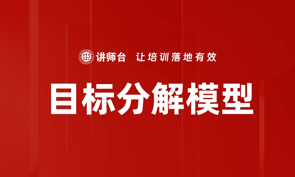 文章目标分解模型：提升团队绩效的关键策略的缩略图