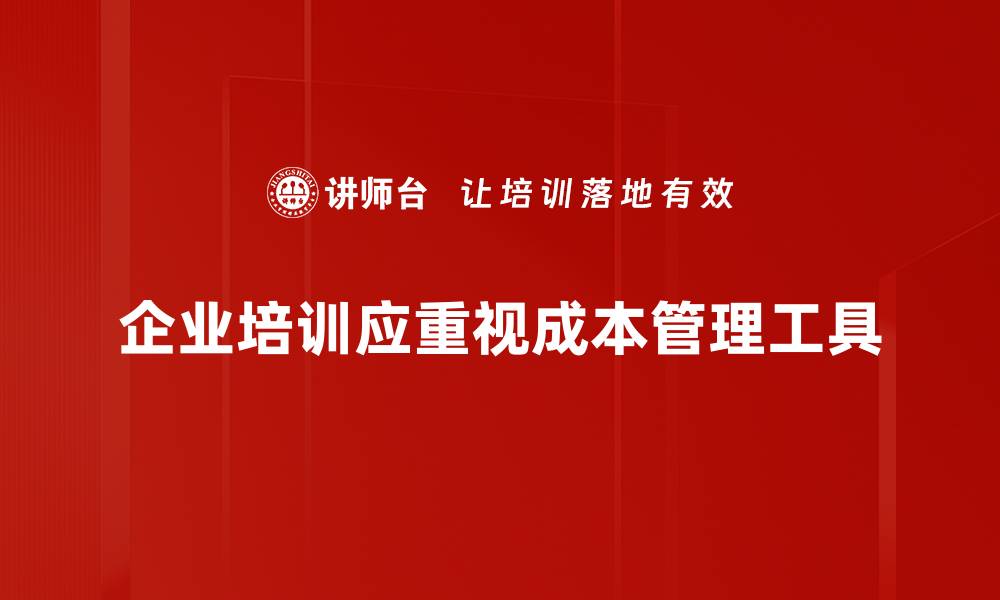 文章提升企业效益的成本管理工具全解析的缩略图