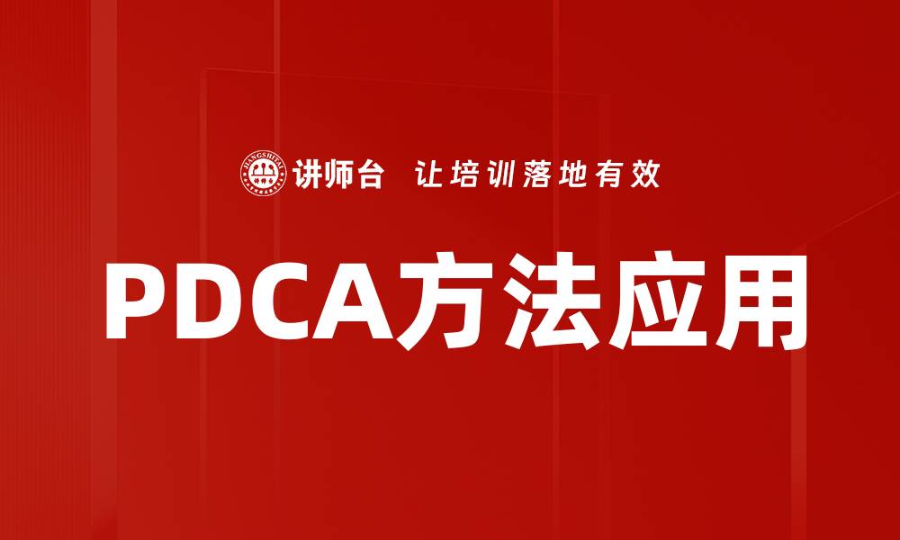 文章提升管理效率的PDCA方法全面解析的缩略图